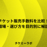 【2026年版】チケット販売手数料13社を比較！相場や選び方など目的別に解説！