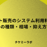 チケット販売のシステム利用料とは？手数料の種類・相場と抑え方など解説！
