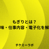 もぎりとは？意味・仕事内容・電子チケットでの変化など解説！