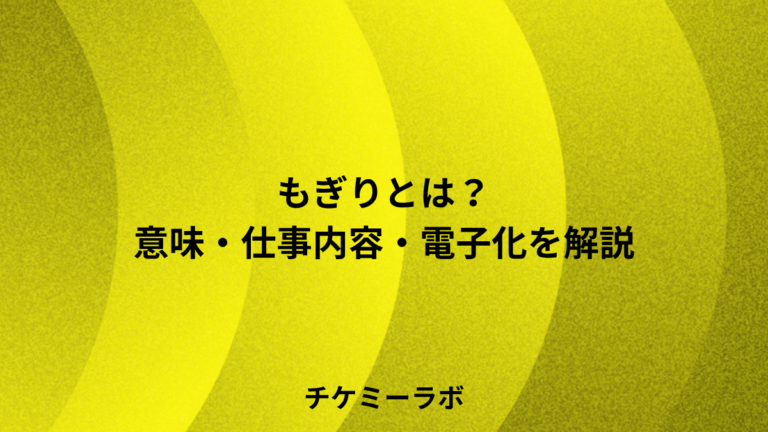 もぎりとは？意味・仕事内容・電子チケットでの変化など解説！
