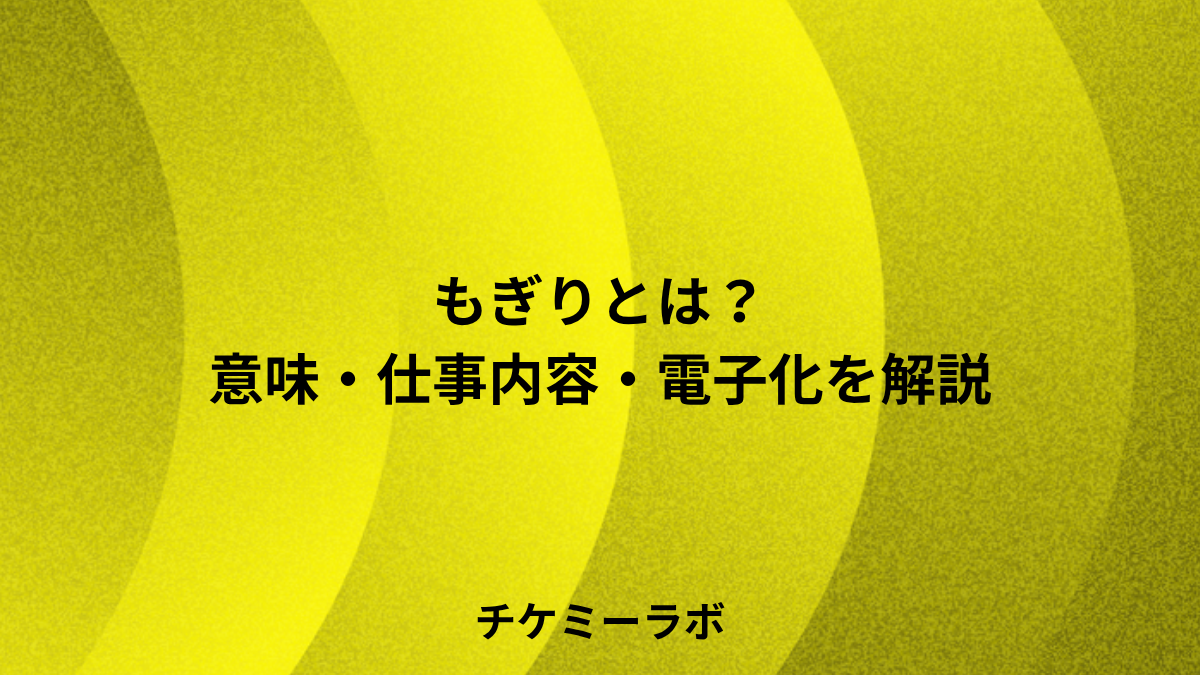 もぎりとは？意味・仕事内容・電子チケットでの変化など解説！
