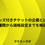 グッズ付きチケットの企画ガイド！種類から価格設定まで解説