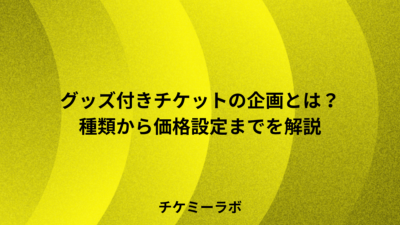 グッズ付きチケットの企画ガイド！種類から価格設定まで解説
