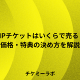 VIPチケットはいくらで売る？主催者向けに価格と特典の決め方を事例で解説