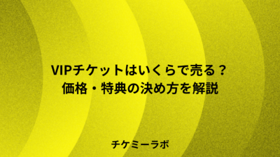 VIPチケットはいくらで売る？主催者向けに価格と特典の決め方を事例で解説