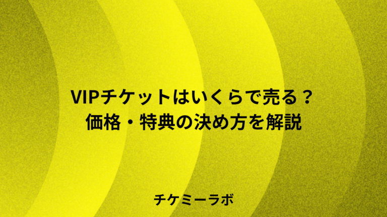 VIPチケットはいくらで売る？主催者向けに価格と特典の決め方を事例で解説