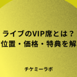 ライブのVIP席とは？席位置・価格・特典・本人確認など解説！