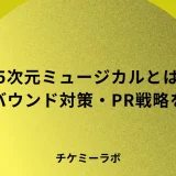 2.5次元ミュージカルのインバウンド対策を解説！外国人観客を引きつけるPR戦略と劇場設備