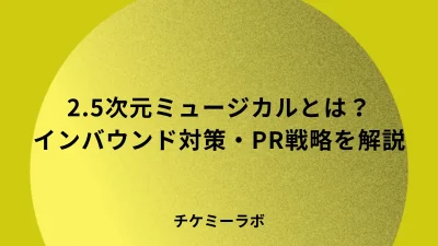 2.5次元ミュージカルのインバウンド対策を解説！外国人観客を引きつけるPR戦略と劇場設備
