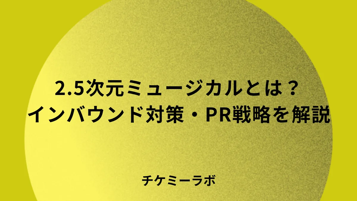 2.5次元ミュージカルのインバウンド対策を解説！外国人観客を引きつけるPR戦略と劇場設備