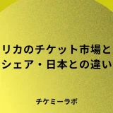 アメリカのチケット市場とは？規模・シェア・価格設定から見る日本との違いのアイキャッチ画像
