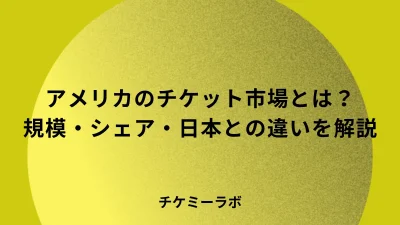 アメリカのチケット市場とは？規模・シェア・価格の仕組みから日本との違いを解説