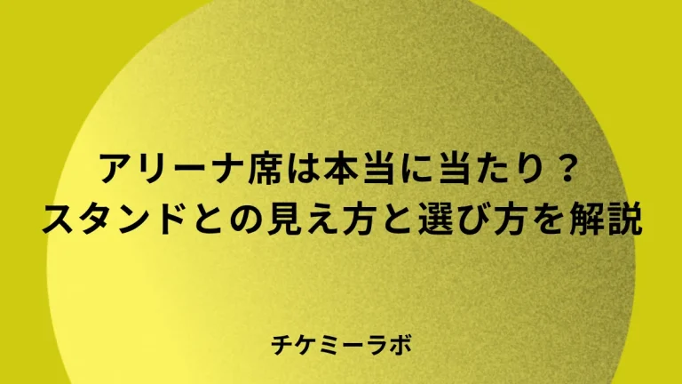 アリーナ席は本当に当たり？スタンドとの見え方の違いと選び方のアイキャッチ画像