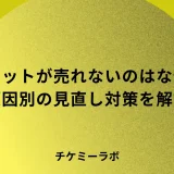 チケットが売れない3つの原因とは？主催者が価格より先に見直す対策を解説！