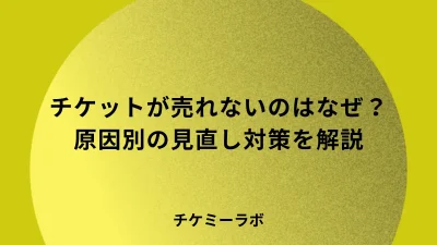 チケットが売れない3つの原因とは？主催者が価格より先に見直す対策を解説！