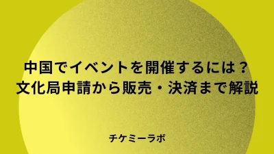 中国でイベントを開催する方法とは？文化局申請からチケット販売・決済対応まで実務手順を解説