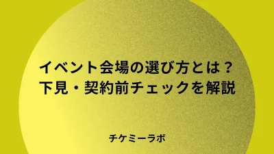 イベント会場の選び方とは？下見・契約前に確認すべきことを解説