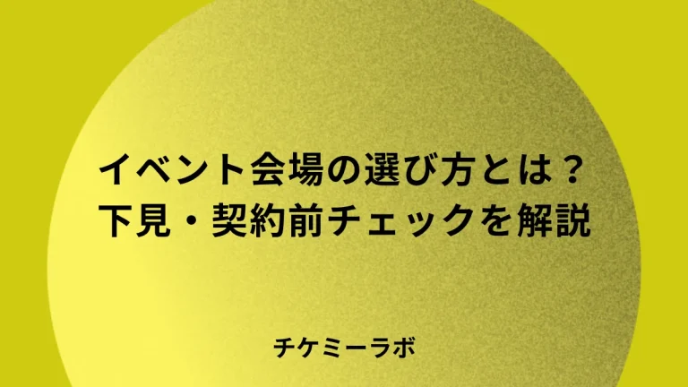イベント会場の選び方とは？下見・契約前に確認すべきことを解説のアイキャッチ画像