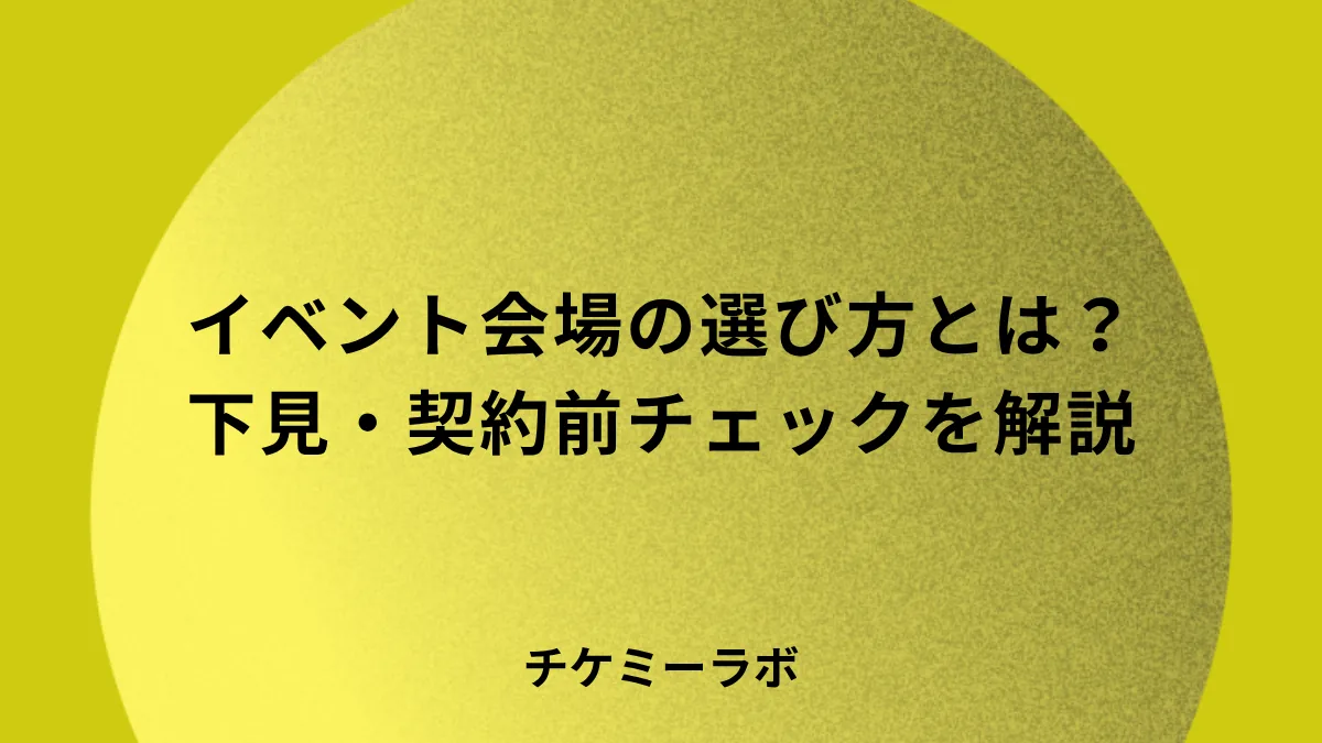イベント会場の選び方とは？下見・契約前に確認すべきことを解説