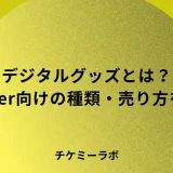 デジタルグッズとは？VTuber向けの種類・作り方・売り方を解説のアイキャッチ画像