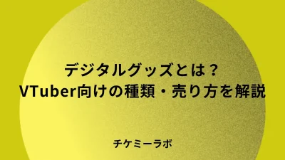 デジタルグッズとは？VTuber向けの種類・作り方・売り方を解説