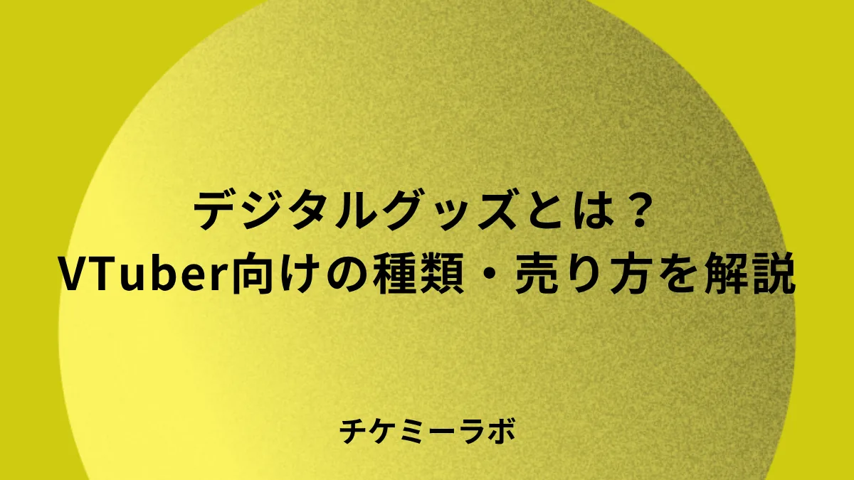 デジタルグッズとは？VTuber向けの種類・作り方・売り方を解説