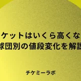 ダイナミックプライシングで野球チケットはいくら高くなった？【球団別に解説】