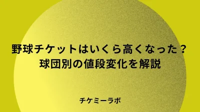 ダイナミックプライシングで野球チケットはいくら高くなった？【球団別に解説】