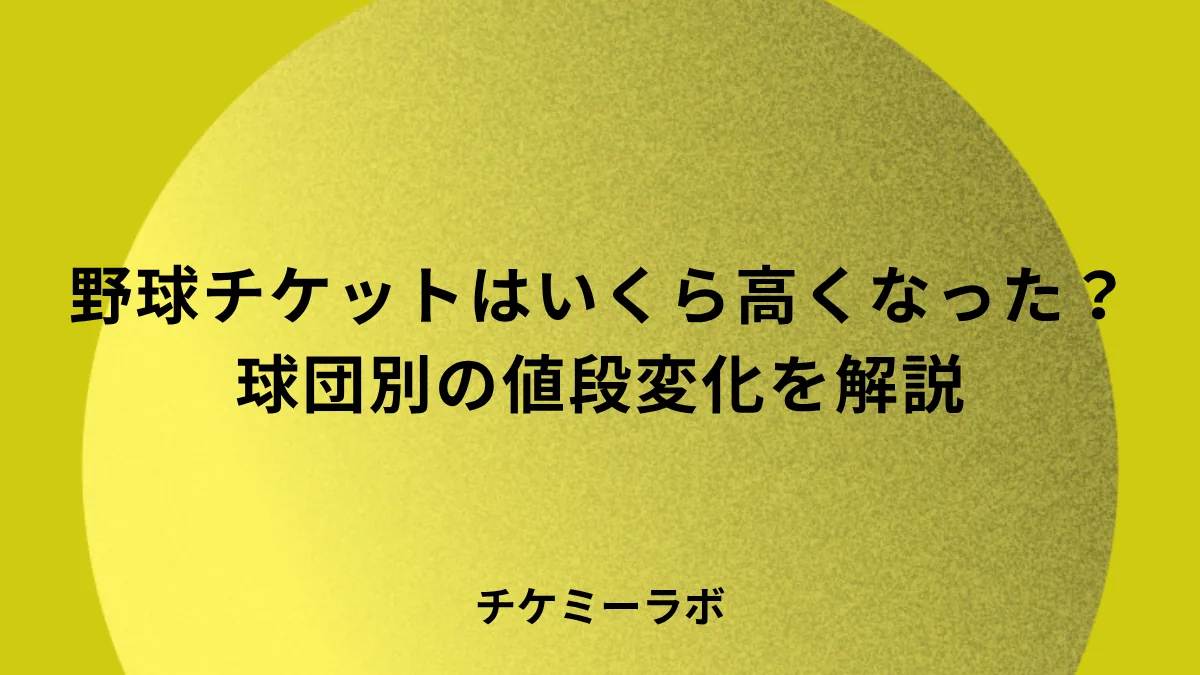 ダイナミックプライシングを導入したプロ野球の球団は？価格の上がり方を球団別に解説