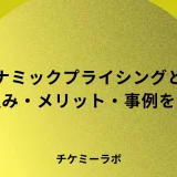 ダイナミックプライシングとは？仕組み・メリット・デメリットから導入事例まで解説のアイキャッチ画像