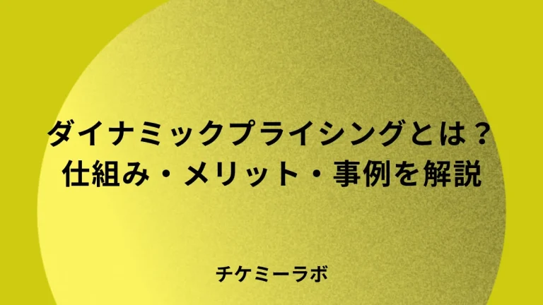ダイナミックプライシングとは？仕組み・メリット・デメリットから導入事例まで解説のアイキャッチ画像