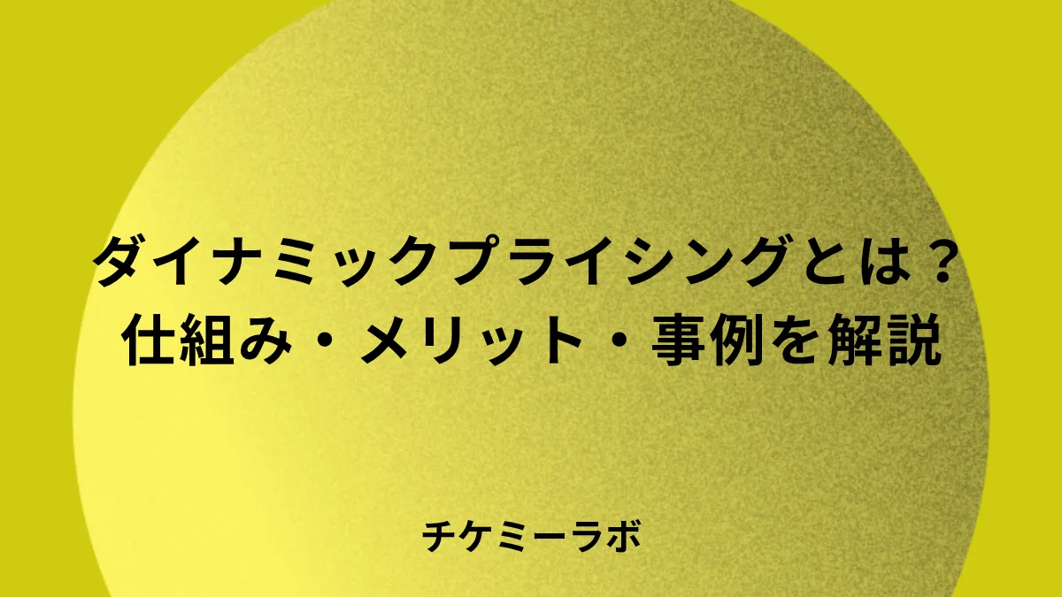 ダイナミックプライシングとは？仕組み・メリット・デメリットから導入事例まで解説