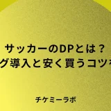 サッカーのダイナミックプライシングとは？Jリーグの導入クラブと安く買うコツを解説