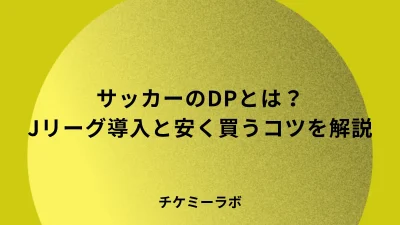サッカーのダイナミックプライシングとは？Jリーグの導入クラブと安く買うコツを解説