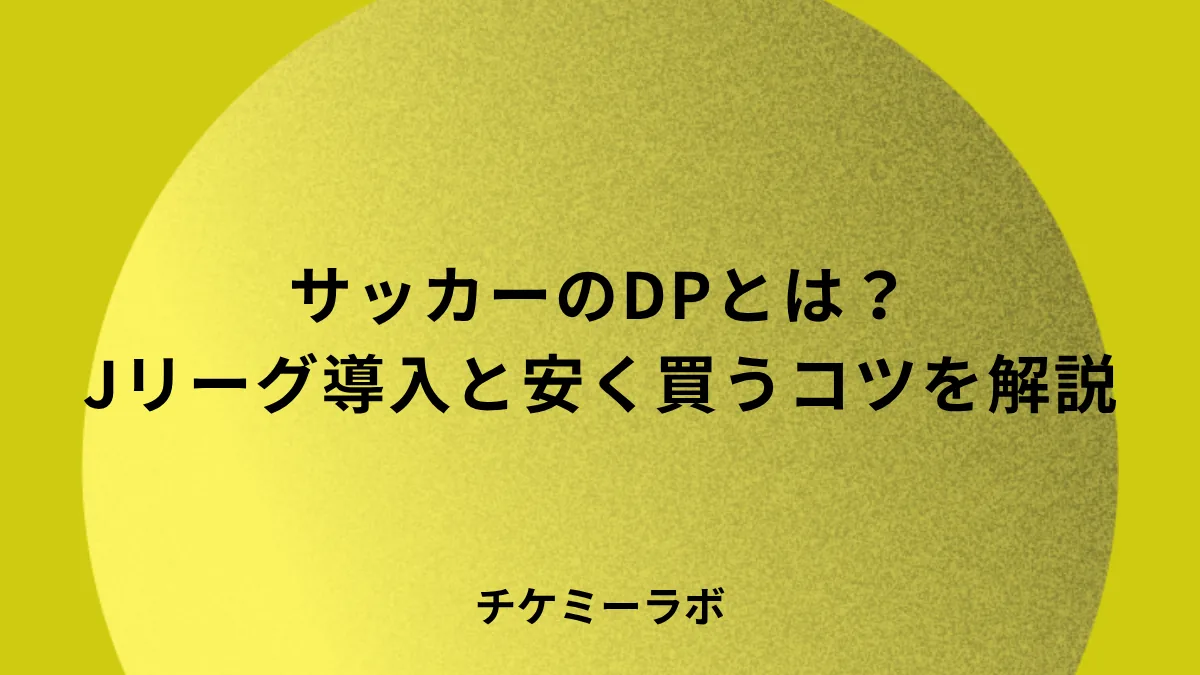 サッカーのダイナミックプライシングとは？Jリーグの導入クラブと安く買うコツを解説
