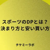 スポーツのダイナミックプライシングとは？なぜ高い？いつ安く買えるかなど解説！