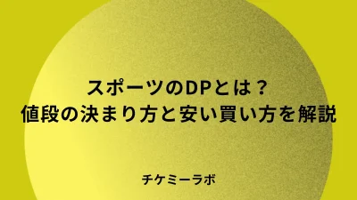 スポーツのダイナミックプライシングとは？なぜ高い？いつ安く買えるかなど解説！