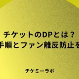 チケットのダイナミックプライシングとは？導入手順やファン離反を防ぐ価格設計など解説！