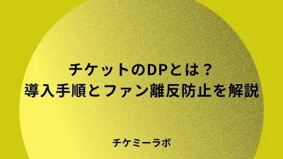 チケットのダイナミックプライシングとは？導入手順やファン離反を防ぐ価格設計など解説！