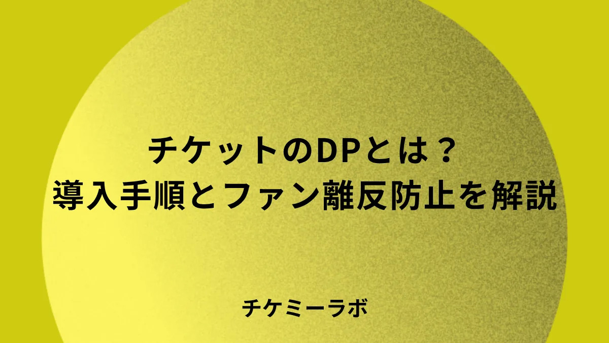 チケットのダイナミックプライシングとは？導入手順やファン離反を防ぐ価格設計など解説！