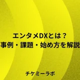 エンタメDXとは？事例・課題・中小事業者向けの始め方など解説！