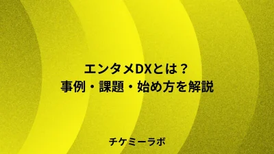 エンタメDXとは？事例・課題・中小事業者向けの始め方など解説！
