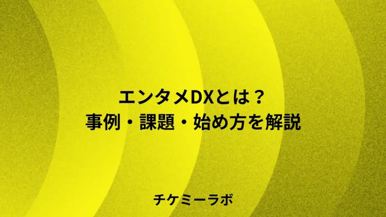 エンタメDXとは？事例・課題・中小事業者向けの始め方など解説！のアイキャッチ画像