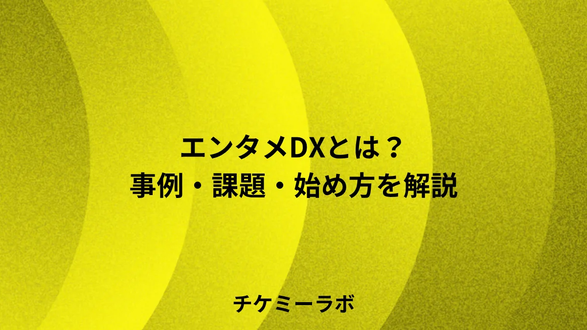エンタメDXとは？事例・課題・中小事業者向けの始め方など解説！