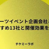 eスポーツイベント企画会社の選び方とは？規模別のおすすめ11社と料金相場を解説！