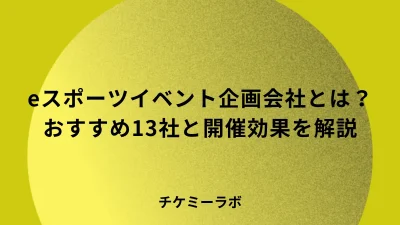 eスポーツイベント企画会社の選び方とは？規模別のおすすめ11社と料金相場を解説！