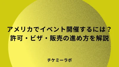 アメリカでイベントを開催する方法｜許可・ビザ・チケット販売の進め方
