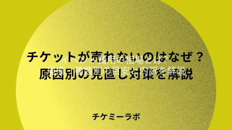 イベント費用の相場はいくら？規模・種類別の目安と内訳を解説のアイキャッチ画像