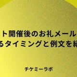 イベントのお礼メールは24時間以内に送る【シーン別例文あり】