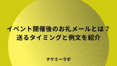 イベントのお礼メールの書き方とは？送るタイミングとシーン別例文を解説